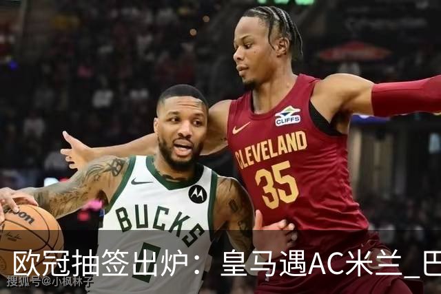 欧冠抽签出炉：皇马遇AC米兰 巴萨碰拜仁