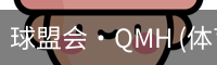 球盟会·QMH (体育)-官方网站